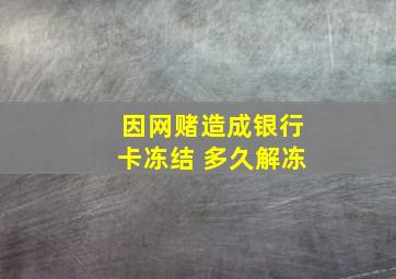 因网赌造成银行卡冻结 多久解冻